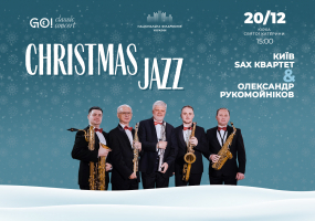 CHRISTMAS JAZZ! - Концерт КИЇВ SAX КВАРТЕТ & ОЛЕКСАНДР РУКОМОЙНІКОВ