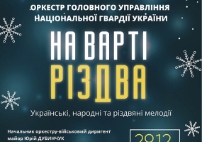 На варті Різдва - Військовий оркестр у Києві