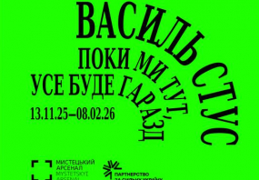 Василь Стус. Поки ми тут, усе буде гаразд - Виставка у Києві