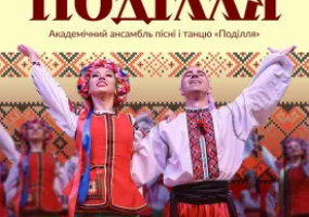 Академічний ансамбль пісні і танцю «Поділля» з програмою "Історія Поділля"