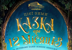Казка про 12 місяців - Новорічна прем'єра