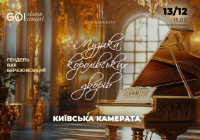 ГЕНДЕЛЬ, БАХ, БЕРЕЗОВСЬКИЙ - Музика королівських дворів