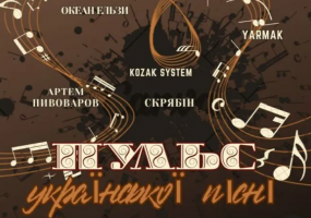 Концерт «ПУЛЬС української пісні»