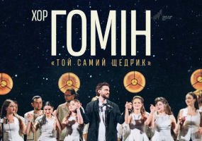 Афіша Львова - Той самий Щедрик - Хор Гомін з концертом у Львові
