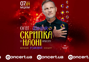 Олег Скрипка і оркестр НАОНІ - Різдвяний концерт Щедрик