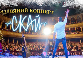 СКАЙ з Різдвяним концертом у Києві