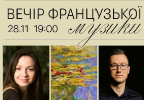 Вечір французької музики