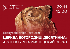 Вся афиша Киева - Церква Богородиці Десятинна: архітектурно-мистецький образ - Екскурсія виставкою