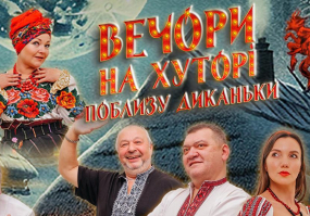 Вечори на хуторі поблизу Диканьки