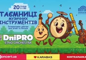 Таємниці музичних інструментів - Інтерактивне дійство