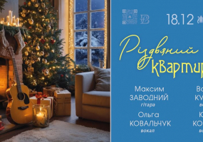 Різдвяний квартирник