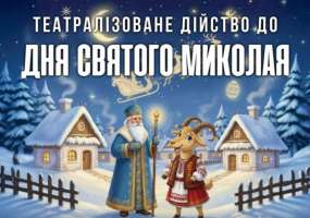 Театралізоване дійство до Дня Святого Миколая