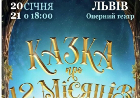 Казка про 12 місяців - Новорічна прем'єра