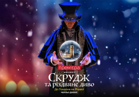 Вся афіша Кропивницького - Мюзикл «Скрудж та Різдвяне диво»