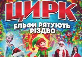 Цирк "Вогні Києва" з програмою "Ельфи рятують Різдво" у Хмельницькому
