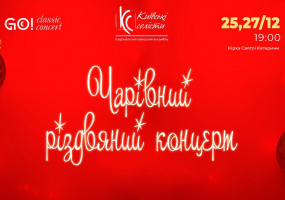 Вся афиша Киева - Чарівний Різдвяний концерт