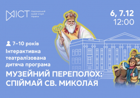 Музейний переполох: спіймай Святого Миколая - Інтерактивна театралізована дитяча програма