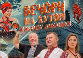 Вечори на хуторі поблизу Диканьки