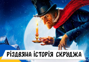 Афіша Львова - Скрудж - Різдвяна історія від Театру ШЕРЛІЗ та НАОНІ Оркестра