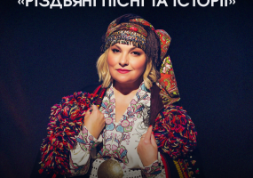 Концерт Марії Бурмаки "Різдвяні пісні та історії"