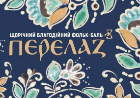 Перелаз - Благодійний Фольк-Баль