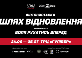 Шлях відновлення - Благодійна фотовиставка у ТРЦ Гулівер