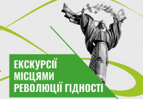 Вся афиша Киева - Місцями Революції Гідності. Ініціативи Майдану - Безкоштовна екскурсія
