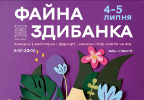 Файна літературна Здибанка - благодійний ярмарок локальних брендів