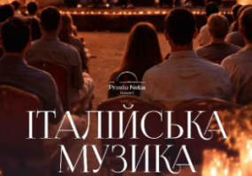 Італійська музика в саду Pirogov Sky