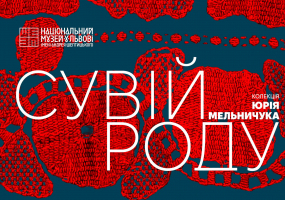 Сувій роду - Виставковий проєкт з колекції Юрія Мельничука