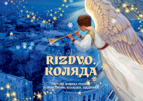«RIZDVO. КОЛЯДА»