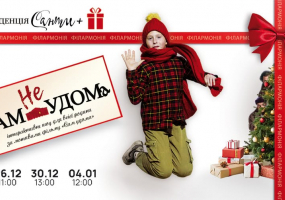 «неСАМ УДОМА». Інтерактивне шоу для всієї родини