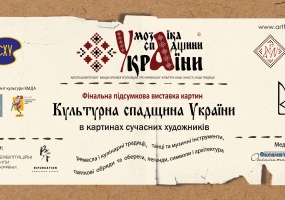 Культурна спадщина України в картинах сучасних художників