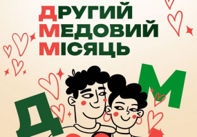 Вся афиша Киева - Другий медовий місяць - Вистава