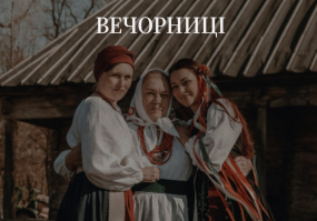 ✨ Вечорниці за традиціями нашої ПраБа ✨