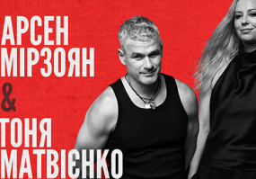 Арсен Мірзоян і Тоня Матвієнко 17 січня у Вінниці
