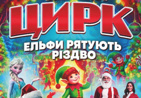 Цирк  «Вогні Києва» у Вінниці з новорічною програмою "Ельфи рятують Різдво"
