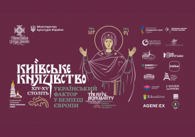 Київське князівство 14-15 століть. Український фактор у безпеці Європи - Виставка