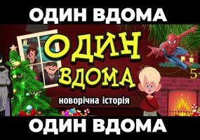 Комедійна вистава "Один вдома"