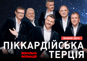 Піккардійська Терція. Чарівний Різдвяний концерт