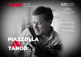 П’ЯЦЦОЛЛА І ТАНГО - Концерт