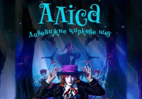 ALICE - Неймовірне циркове шоу у Вінниці