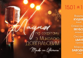 Лаунж під софітами з Миколою Довгальовим. Made in Ukraine