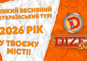 «ДИЗЕЛЬ ШОУ» — Всеукраїнський весняний тур 2026!
