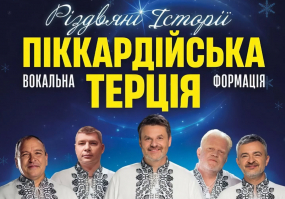Концерт Піккардійської Терції у Києві