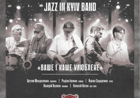 Олексій Коган та Jazz in Kyiv Band