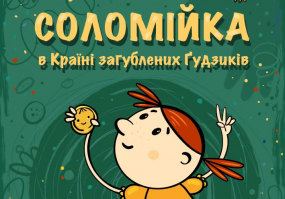 Соломійка в країні загублених гудзиків - Вистава