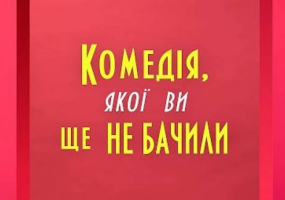 Комедія "Акушери мимоволі"