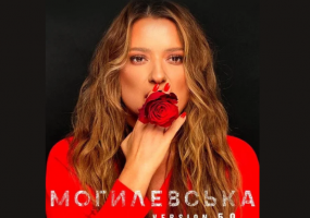 Наталія Могилевська