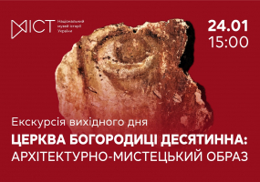 Вся афиша Киева - Церква Богородиці Десятинна: архітектурно-мистецький образ - Екскурсія виставкою